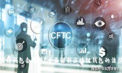 VV区块链钱包合法吗？全面