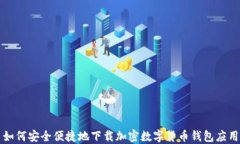 如何安全便捷地下载加密