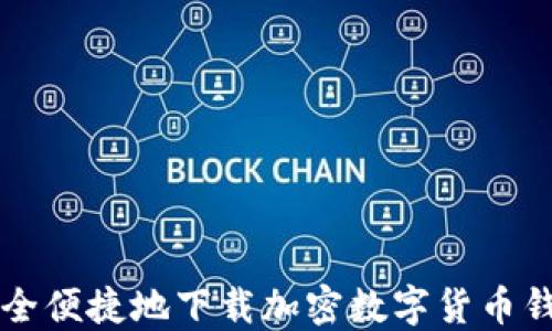 
如何安全便捷地下载加密数字货币钱包应用
