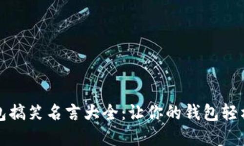 数字钱包搞笑名言大全：让你的钱包轻松又欢笑