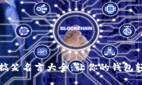 数字钱包搞笑名言大全：让你的钱包轻松又欢笑