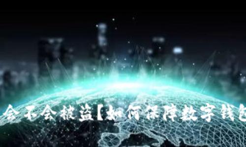 数字钱包会不会被盗？如何保障数字钱包的安全？