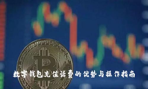 数字钱包充值话费的优势与操作指南
