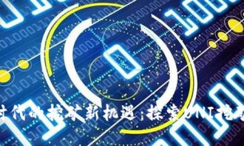 im2.0时代的挖矿新机遇：探索UNI挖矿的未来
