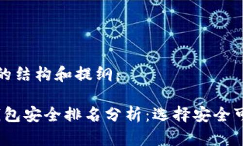 以下是您所需内容的结构和提纲：

2023年加密货币钱包安全排名分析：选择安全可靠的钱包至关重要