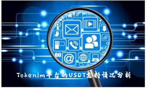 Tokenim平台的USDT支持情况分析