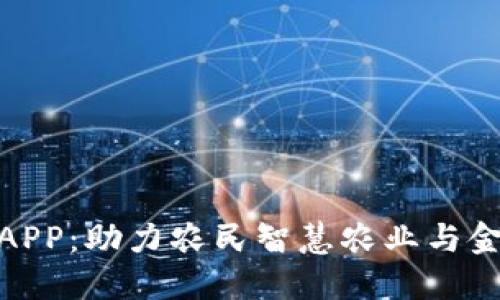 农业数字钱包APP：助力农民智慧农业与金融服务的结合