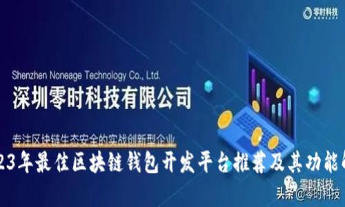 2023年最佳区块链钱包开发平台推荐及其功能解析