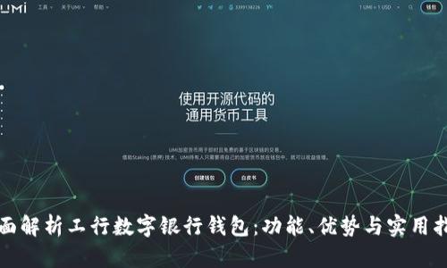 全面解析工行数字银行钱包：功能、优势与实用指南