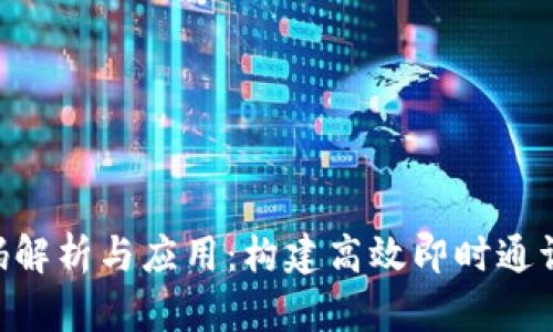 IM2.0源码解析与应用：构建高效即时通讯系统指南