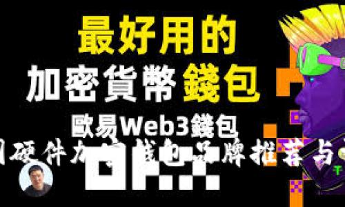 德国硬件加密钱包品牌推荐与评测