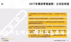区块链钱包对比：哪种钱