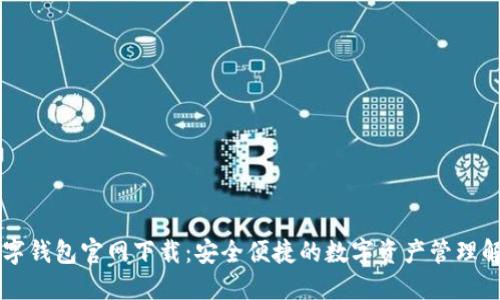 巴林数字钱包官网下载：安全便捷的数字资产管理解决方案
