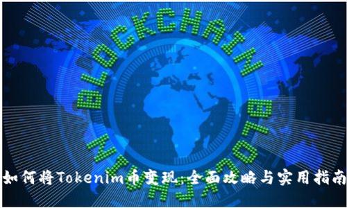 如何将Tokenim币变现：全面攻略与实用指南