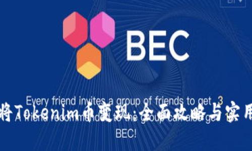 如何将Tokenim币变现：全面攻略与实用指南