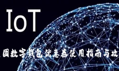 美团数字钱包优惠券使用指南与攻略