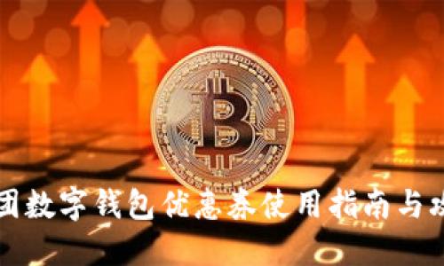 美团数字钱包优惠券使用指南与攻略