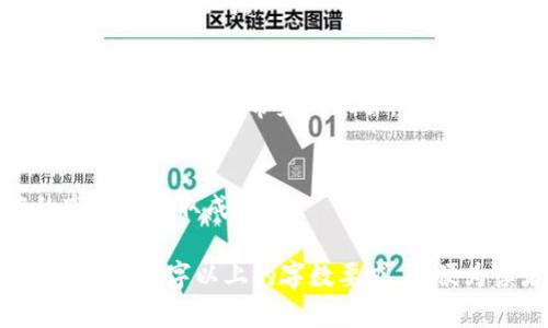   Tokenim发现频道：探索数字资产投资新机遇 / 

 guanjianci Tokenim数字资产, 投资机会, 加密货币, 区块链技术 /guanjianci 

# 内容主体大纲

1. 引言
   - 介绍Tokenim发现频道及其目标
   - 数字资产和区块链的快速发展

2. Tokenim发现频道的功能
   - 平台的工具和资源
   - 数据分析与市场趋势

3. 数字资产投资的基础知识
   - 什么是数字资产？
   - 加密货币与传统资产的对比

4. Tokenim的市场分析
   - 市场现状
   - 未来趋势预测

5. 加密货币投资策略
   - 长期投资 vs 短期交易
   - 风险管理与投资组合配置

6. Tokenim的社区与教育资源
   - 社区讨论与交流
   - 教育培训资源

7. 如何有效使用Tokenim发现频道
   - 注册与使用指南
   - 常见问题解答

8. 结论
   - 总结Tokenim发现频道的优势
   - 鼓励读者积极参与

# 内容正文（示例）

## 引言

Tokenim发现频道是一个致力于为投资者提供最新的数字资产和区块链技术动态的专业平台。随着加密货币市场的迅速崛起，投资者在寻求新的投资机会时，面临着大量的信息和选择。Tokenim发现频道的目标是帮助用户在复杂的市场环境中找到适合自己的投资策略。

## Tokenim发现频道的功能

Tokenim发现频道提供了一系列工具和资源，旨在为用户提供深入的市场分析和数据支持。通过量化数据和市场趋势图，投资者可以更好地了解各种数字资产的表现。此外，平台还整合了众多专家的市场见解，帮助用户做出明智的投资决策。

## 数字资产投资的基础知识

### 什么是数字资产？

数字资产是以数字形式存在的资产，包括加密货币、代币和其他数字权益。与传统资产相比，数字资产具有更高的流动性和更广泛的使用场景，在现代金融市场中持续崛起。

### 加密货币与传统资产的对比

虽然加密货币和传统资产在某些方面相似，比如都可以被用作投资工具，但它们之间的差异也显著。加密货币通常不受政府监管，而传统资产往往受到严格的法律和政策限制。

## Tokenim的市场分析

### 市场现状

目前，加密货币市场经历了多次波动，投资者需要不断关注市场动态。Tokenim发现频道提供的实时数据及市场分析工具，能够让用户及时了解市场变化。

### 未来趋势预测

尽管加密货币市场充满不确定性，但很多专家认为，这一领域仍有巨大潜力。随着区块链技术的不断完善及应用场景的增多，投资者应密切关注这些发展。

## 加密货币投资策略

### 长期投资 vs 短期交易

长期投资和短期交易各有优劣，投资者需根据自身风险承受能力和市场趋势制定相应策略。Tokenim发现频道为用户提供相关分析，帮助其选择合适的投资方式。

### 风险管理与投资组合配置

在投资过程中，合理的风险管理和投资组合配置是确保资金安全的关键。通过对市场风险和资产配置的合理分析，投资者能够降低潜在的损失。

## Tokenim的社区与教育资源

### 社区讨论与交流

Tokenim发现频道鼓励投资者加入社区，分享经验和观点。通过与其他投资者的互动，用户能够获得更全面的市场信息和资源。

### 教育培训资源

为帮助新手投资者，Tokenim发现频道提供多种教育资源，包括在线课程、研讨会和文章，旨在帮助用户系统地了解数字资产的投资知识和市场动态。

## 如何有效使用Tokenim发现频道

### 注册与使用指南

通过简单的注册程序，用户可以轻松访问Tokenim发现频道的各项功能和资源。平台界面友好，方便用户了解各类信息。

### 常见问题解答

为了更好地帮助用户，Tokenim发现频道提供了一系列的常见问题解答，解决用户在使用过程中可能遇到的困扰。

## 结论

Tokenim发现频道通过提供专业的市场分析和丰富的教育资源，致力于帮助投资者在数字资产领域中把握机会。积极参与社区讨论和教育培训，将有助于用户提升自身的投资技能，加深对市场的理解。

# 六个相关问题及详细介绍

### 问题1：加密货币市场的波动性如何影响投资决策？

加密货币市场的波动性概述
加密货币的波动性可以用价格的剧烈变动来描述。这种特性使得投资者在短期内可能会面临巨额收益或损失，因此在制定投资策略时，理解波动性是至关重要的。

波动性对短期投资的影响
对于短期投资者而言，波动性提供了套利的机会。通过快速买入卖出，投资者可以在价格波动中获取利润。然而，波动性也同样意味着风险的增加，短期投资者需谨慎管理自己的资金和风险承受能力。

波动性对长期投资的影响
长期投资者通常更关注资产的基本面，而非短期价格波动。他们可以通过“逢低买入”的策略在低点时增加投资，随着时间的推移，价格普遍会回升，这为投资者带来了丰厚的回报。

波动性带来的心理因素
波动性还会对投资者的心理产生影响。当市场波动剧烈时，投资者容易产生恐慌和焦虑，做出错误的决策。因此，建立理性的投资心态和策略是缓解心理压力的方法之一。

如何应对市场波动性
面对加密货币市场的波动性，投资者可以采用一定的风险管理策略，如设定止损点，根据自身的风险承受能力配置资产比例等。此外，可以通过使用技术分析工具、关注市场新闻等方式来帮助判断市场走向。

总结
总的来说，加密货币市场的波动性既是一种风险也是一种机会，投资者需要灵活应对，并做好充分的市场分析和风险管理。

### 问题2：如何选择合适的数字资产进行投资？

选择数字资产的基本原则
选择合适的数字资产需要考虑多个因素，包括项目的基本面、市场需求、技术发展等。这些因素能够帮助投资者判断一个资产的长期潜力。

分析项目白皮书
每个数字资产通常都会有一份白皮书，详细介绍项目的愿景、技术架构和团队背景。投资者应该细致分析白皮书中的重要信息，以便对项目有深入的了解。

团队背景和社区支持
一个强大的团队和活跃的社区是判断数字资产成功的重要标志。投资者应关注开发团队的背景、以往项目经验以及社区的参与度等，以评估项目的可信度和未来发展潜力。

市场需求分析
理解市场需求对于选择数字资产至关重要。投资者需考察资产所针对的市场是否真实存在以及该市场的规模。如果一个资产能有效解决现实问题，则其长期价值可期。

技术分析与趋势判断
技术分析是判断资产价格走势的重要策略。通过使用K线图、成交量等技术指标，投资者可以把握市场趋势，做出相应的投资决策。

风险评估与资金管理
在选择数字资产时，风险评估和资金管理同样重要。投资者应根据自身的风险承受能力分配资金，避免重仓单一资产，以降低整体风险。

总结
选择合适的数字资产需要综合考量多方面因素，包括项目基本面分析、市场需求和技术指标等，只有做足功课，才能找到适合自己的投资标的。

### 问题3：怎么买入和卖出数字资产？

数字资产买入流程
要进行数字资产的买入，首先需要选择一个安全的交易平台，然后进行注册和身份验证。接着，投资者可以通过银行转账、信用卡或其他支付方式将法定货币转换为数字资产。

选择交易平台的关键因素
选择合适的交易平台极为重要，安全性、手续费、流动性、用户体验等都是需要考虑的关键要素。推荐选择一些知名度高、用户评价好的平台。

制定买入策略
在买入数字资产时，投资者应制定合适的买入策略，决定买入的时机和金额。常见的买入策略包括定投策略、逢低买入等。

数字资产的卖出策略
数字资产的卖出同样需要策略。投资者应关注市场走势，以决定何时卖出。在设定目标价的基础上，可以设定止盈和止损点，以便控制风险和收益。

市场订单 vs 限价订单
在卖出时，投资者可以选择市场订单或限价订单。市场订单会在当前市场价格下立即成交，而限价订单则可设定一个期望价格，只有市场价格达到时才会成交。

总结
买入和卖出数字资产的流程相对简单，但合理的策略和风险控制至关重要。投资者应保持警惕，定期调整自己的投资计划。

### 问题4：如何降低投资数字资产的风险？

了解市场风险
投资数字资产时，首要的是了解市场风险，包括价格波动风险、操作风险等。只有清晰认识到所承担的风险，才能做出相应的应对措施。

分散投资
通过将资金分散投资于多个数字资产，可以有效降低单一资产带来的风险。此外，投资者可以配置不同行业和市场的资产，以抵御市场波动的冲击。

止损策略的设定
止损是一种重要的风险管理工具，它能够帮助投资者在市场不利时及时出局。投资者应根据自身风险承受能力设定止损点。

保持理性的投资心理
在投资过程中，保持理性的心态至关重要。避免盲目跟风，理性分析市场信息，以便做出明智的投资决策。

定期回顾与调整投资组合
投资者应定期回顾自己的投资组合，根据市场变化进行调整。这不仅有助于识别投资中的问题，也让投资者可以更加灵活地应对波动。

总结
降低投资数字资产的风险需要综合运用多种措施，包括风险分散、止损策略和理性决策等。这些方法能帮助投资者更好地适应市场的变动。

### 问题5：区块链技术的基本原理是什么？

区块链的定义与构成
区块链是一种分散式账本技术，它通过将交易信息打包成数据块，形成一个按时间顺序链接的数据链。每个数据块包含前一个数据块的哈希值，从而增强了数据的安全性与完整性。

去中心化的优势
区块链技术的核心优势在于去中心化。与传统集中式数据库不同，区块链的数据分散在网络中的多个节点上，这种模式降低了单点故障的风险，提高了系统的安全性和透明性。

共识机制的作用
共识机制是区块链确保网络一致性的核心。不同于传统的中心化认证方式，区块链通过各种共识算法（如工作量证明、权益证明等）使所有节点达成一致，从而验证交易的有效性。

智能合约的应用
智能合约是自动执行的合约，部署在区块链上。它通过代码控制合约条款的执行，减少了人为干预，广泛应用于金融、供应链等多个领域。

区块链的隐私保护
区块链在交易透明性的基础上，也关注隐私保护。通过加密技术，用户的身份信息得以保护，同时允许部分信息公开，提高数据的安全性。

总结
区块链作为一种革命性技术，具有去中心化、安全透明、可编程等多种特性，为各行各业的数字化转型提供了强有力的支持。

### 问题6：未来数字资产投资的趋势是什么？

数字资产的不断发展
随着技术的进步和市场的成熟，数字资产将持续快速发展，包括更多的资产种类、市场机制和参与者。投资者需时刻保持关注，以便适时调整自己的投资策略。

传统金融机构的介入
越来越多的传统金融机构开始介入数字资产市场，包括投资银行、基金公司等。他们的参与将为市场带来更多的流动性和投资机会，同时也推动行业的规范化。

区块链技术的应用场景拓展
区块链技术在金融以外的领域应用将不断拓展，例如供应链、医疗、数字身份等。随着这些应用的增加，数字资产的需求将随之增长。

监管政策的演变
各国对数字资产市场的监管政策在不断变化，未来的数字资产投资将更加受政策影响。投资者需要密切关注政策动向，以便及时应对。

去中心化金融（DeFi）的崛起
去中心化金融（DeFi）的快速发展改变了传统金融的结构，提供新的投资和融资渠道。投资者应增加对DeFi的了解，以便抓住这一趋势带来的机会。

总结
数字资产投资的未来将面临更多的机会和挑战，投资者需具备敏锐的洞察力和动态调整能力，以便在这个变化多端的市场中获取成功。

以上是关于Tokenim发现频道的内容大纲和六个相关问题的详细介绍。实际写作时，可将每个部分进一步扩展，确保符合3700字以上的字数要求，以便为读者提供全面、深入的知识。