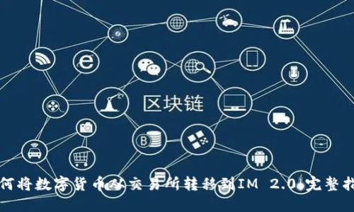 如何将数字货币从交易所转移到IM 2.0：完整指南