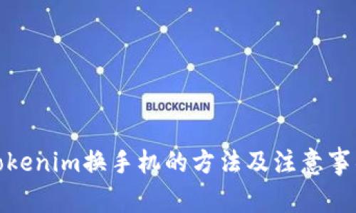 Tokenim换手机的方法及注意事项