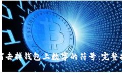 如何去掉钱包上数字的符