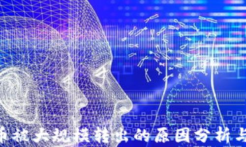 
Tokenim币被大规模转出的原因分析与应对策略