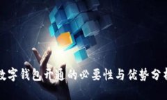 数字钱包开通的必要性与