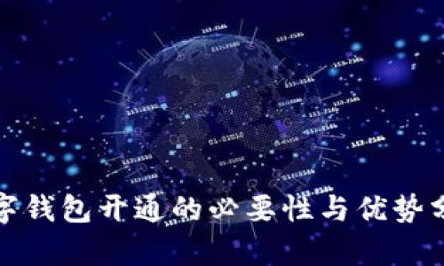 数字钱包开通的必要性与优势分析