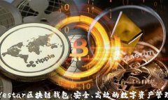 德国Yestar区块链钱包：安