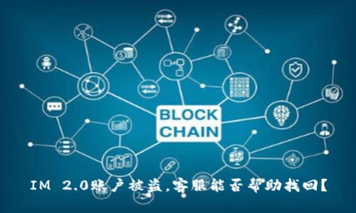 IM 2.0账户被盗，客服能否帮助找回？