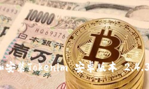 如何下载和安装Tokenim 安卓版本 2.4.3 完整指南