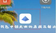 数字钱包申领失败的原因