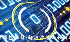   加密钱包冻结：解决方案