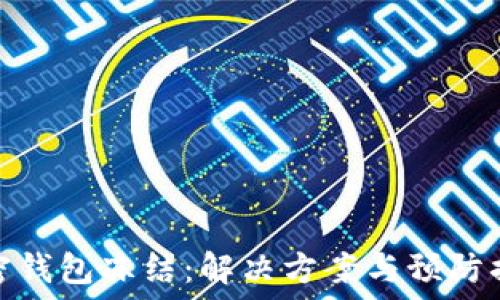   
加密钱包冻结：解决方案与预防措施