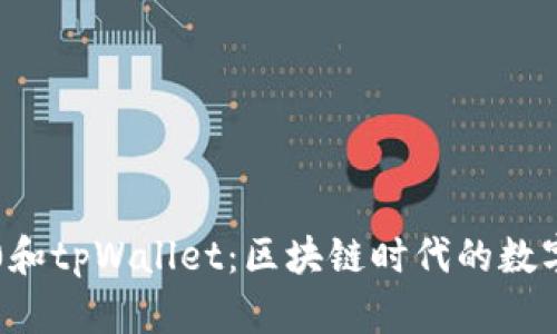 探秘im2.0和tpWallet：区块链时代的数字资产管理