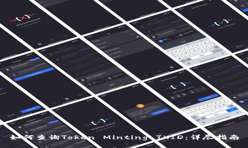 如何查询Token Minting TXID：详尽指南