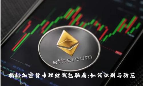 揭秘加密货币理财钱包骗局：如何识别与防范