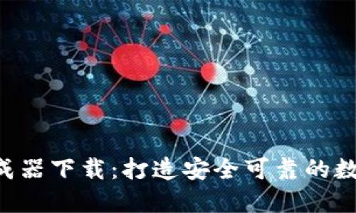 加密钱包APP生成器下载：打造安全可靠的数字资产管理工具