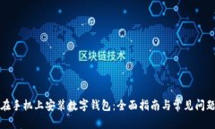 如何在手机上安装数字钱包：全面指南与常见问