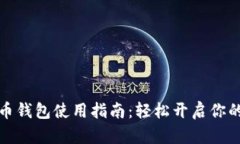 腾讯数字人民币钱包使用指南：轻松开启你的数