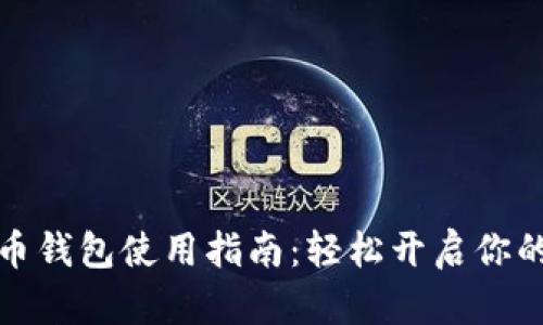 腾讯数字人民币钱包使用指南：轻松开启你的数字经济生活