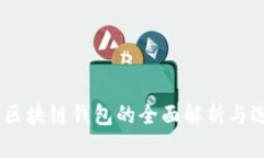 ERC2.0区块链钱包的全面解