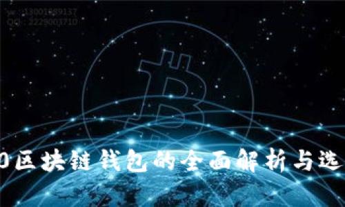 ERC2.0区块链钱包的全面解析与选择指南