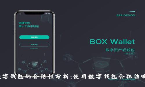 数字钱包的合法性分析：使用数字钱包会犯法吗？