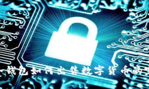 IM2.0冷钱包如何出售数字货币的完整指南