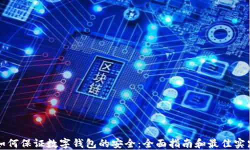 
如何保证数字钱包的安全：全面指南和最佳实践