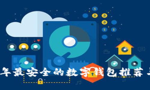 2023年最安全的数字钱包推荐与比较