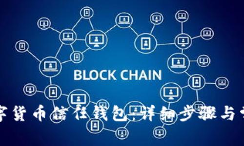 如何取消数字货币信任钱包：详细步骤与常见问题解答