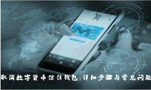 如何取消数字货币信任钱包：详细步骤与常见问题解答