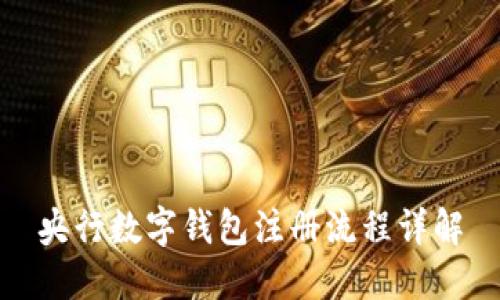 央行数字钱包注册流程详解